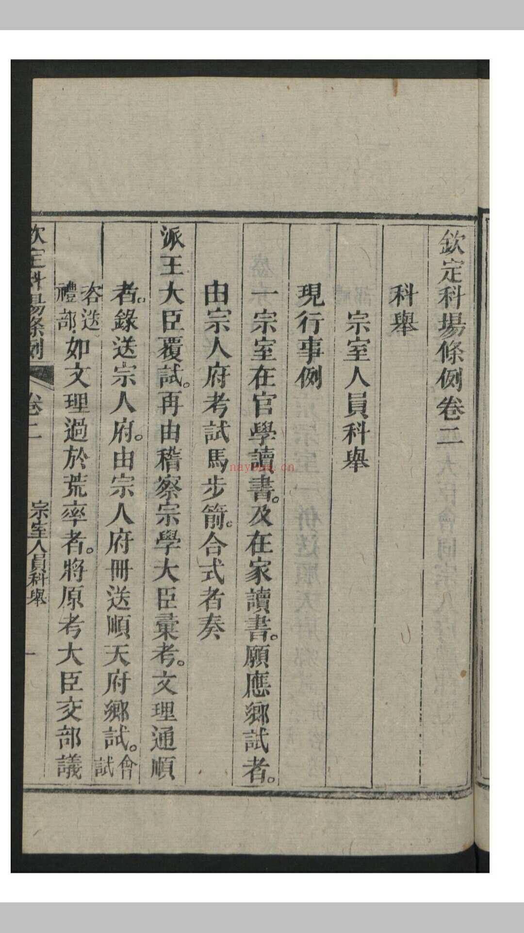 钦定科场条例 60卷 首1卷 , 1818