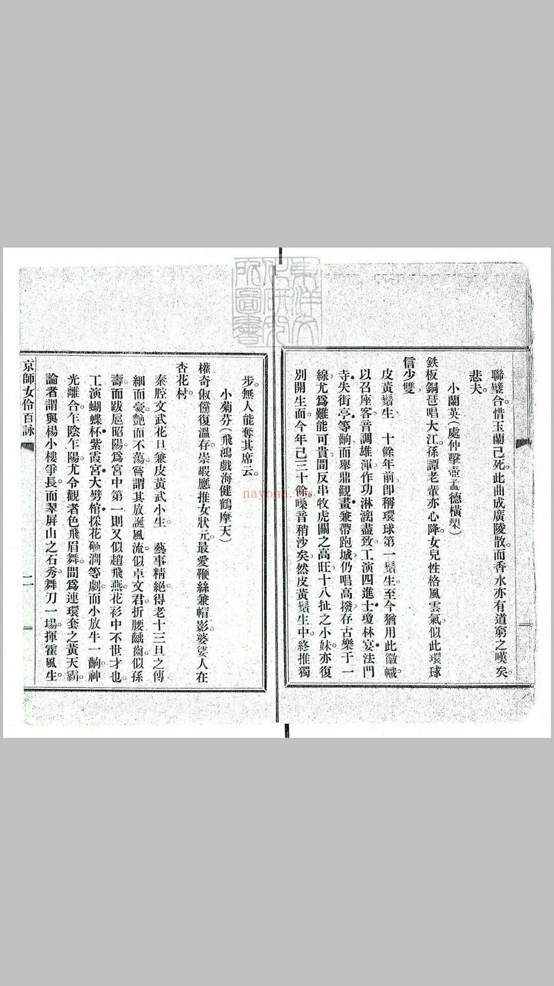 京师女伶百咏　民国六年排印本