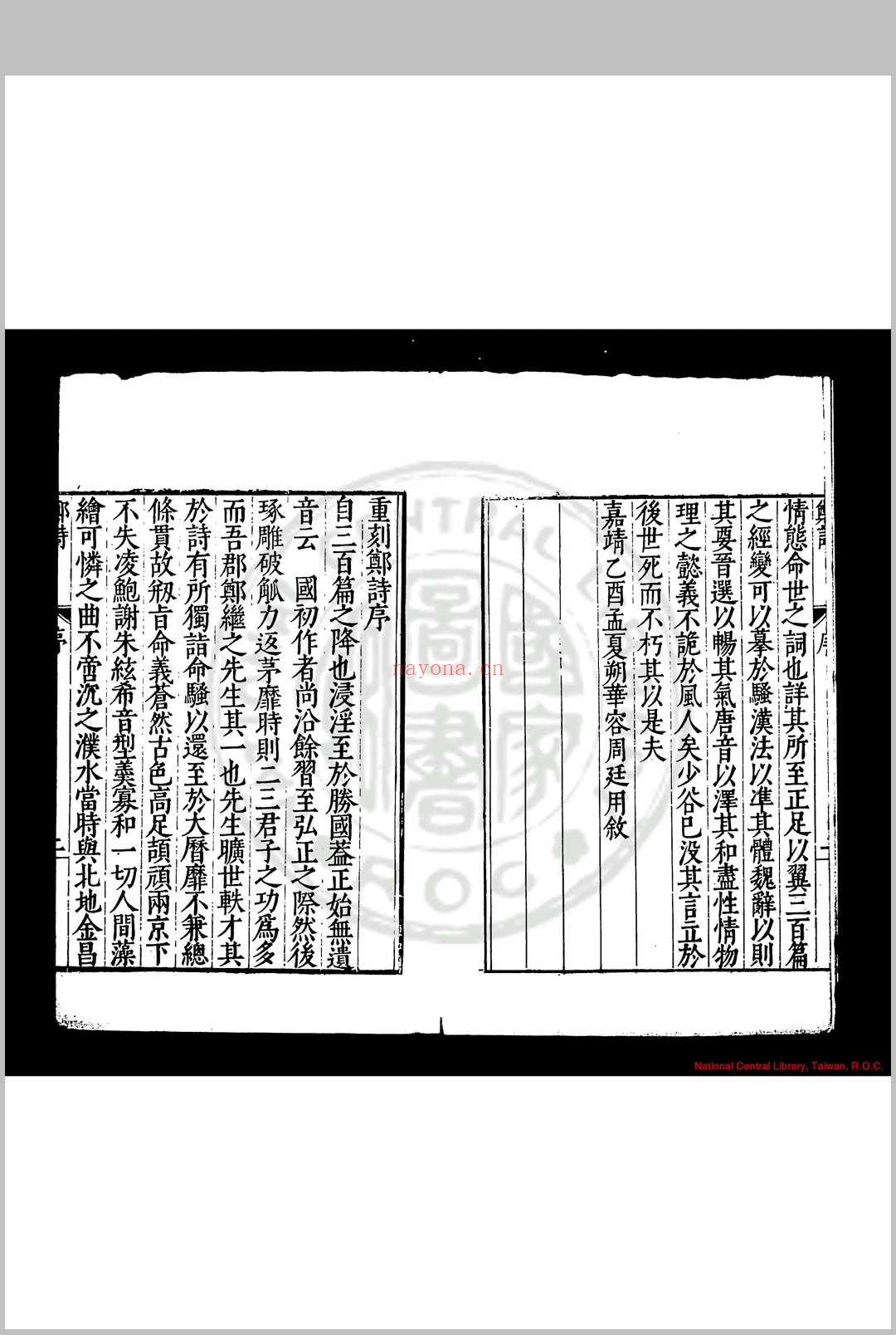 郑诗 (明)郑善夫撰 明万历丙申(二十四年, 1596)闽县谢肇淛校刊本