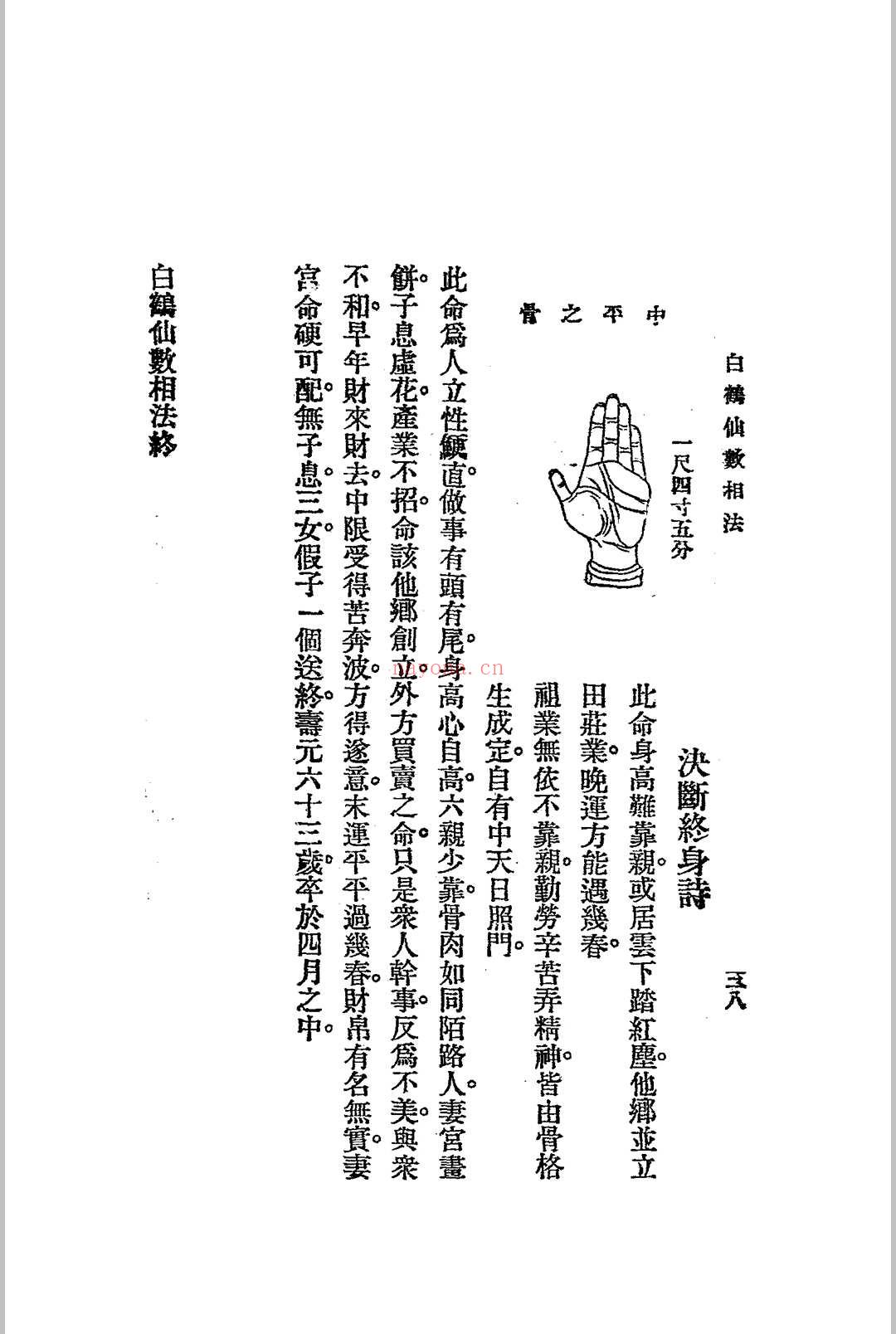 神骨冰鉴.白鹤仙数-江宁.秦慎安校勘.1925年.上海文明书局印行 (冰鉴 神骨)