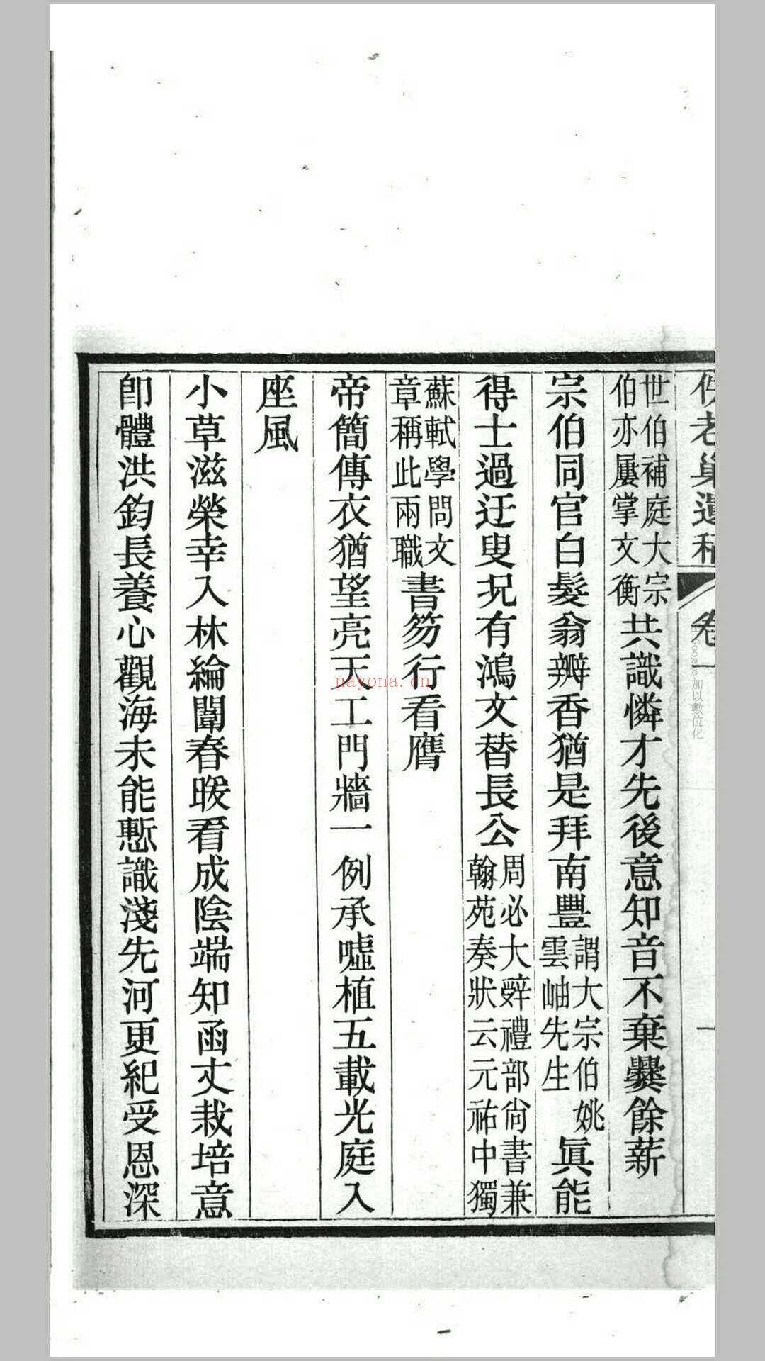 佚老巢遗稿2卷.清.翁元圻撰.清同治5年余姚翁学涵刊本