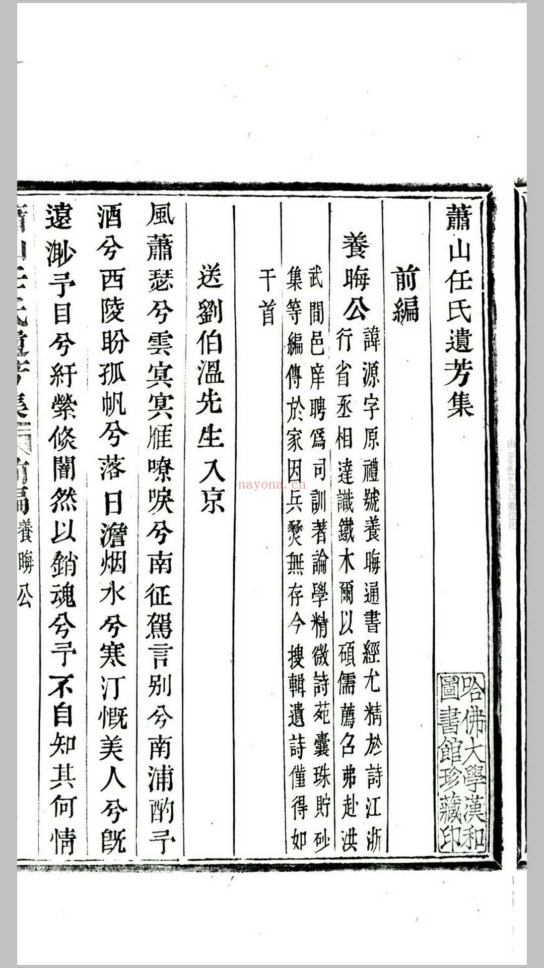 萧山任氏遗芳集前后编.清.任渠辑.清嘉庆11年永思堂刊本