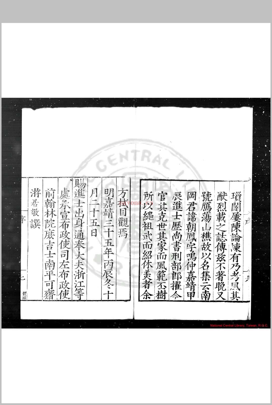 雁荡山樵诗集 (明)吴玄应撰 明嘉靖丙辰(三十五年, 1556)乐清吴氏家刊本