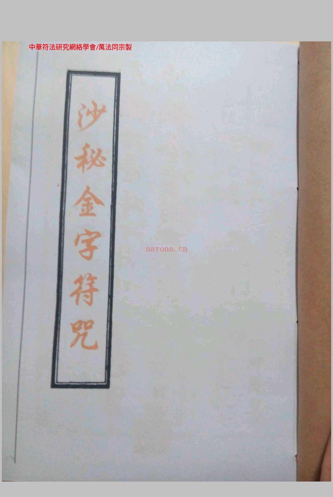 《沙秘金字符咒》