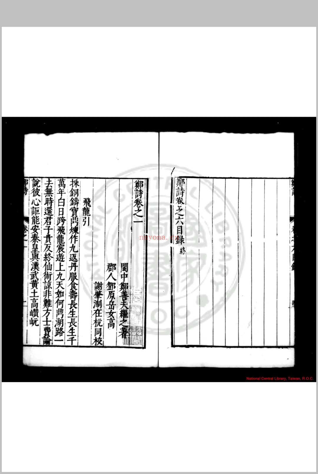 郑诗 (明)郑善夫撰 明万历丙申(二十四年, 1596)闽县谢肇淛校刊本