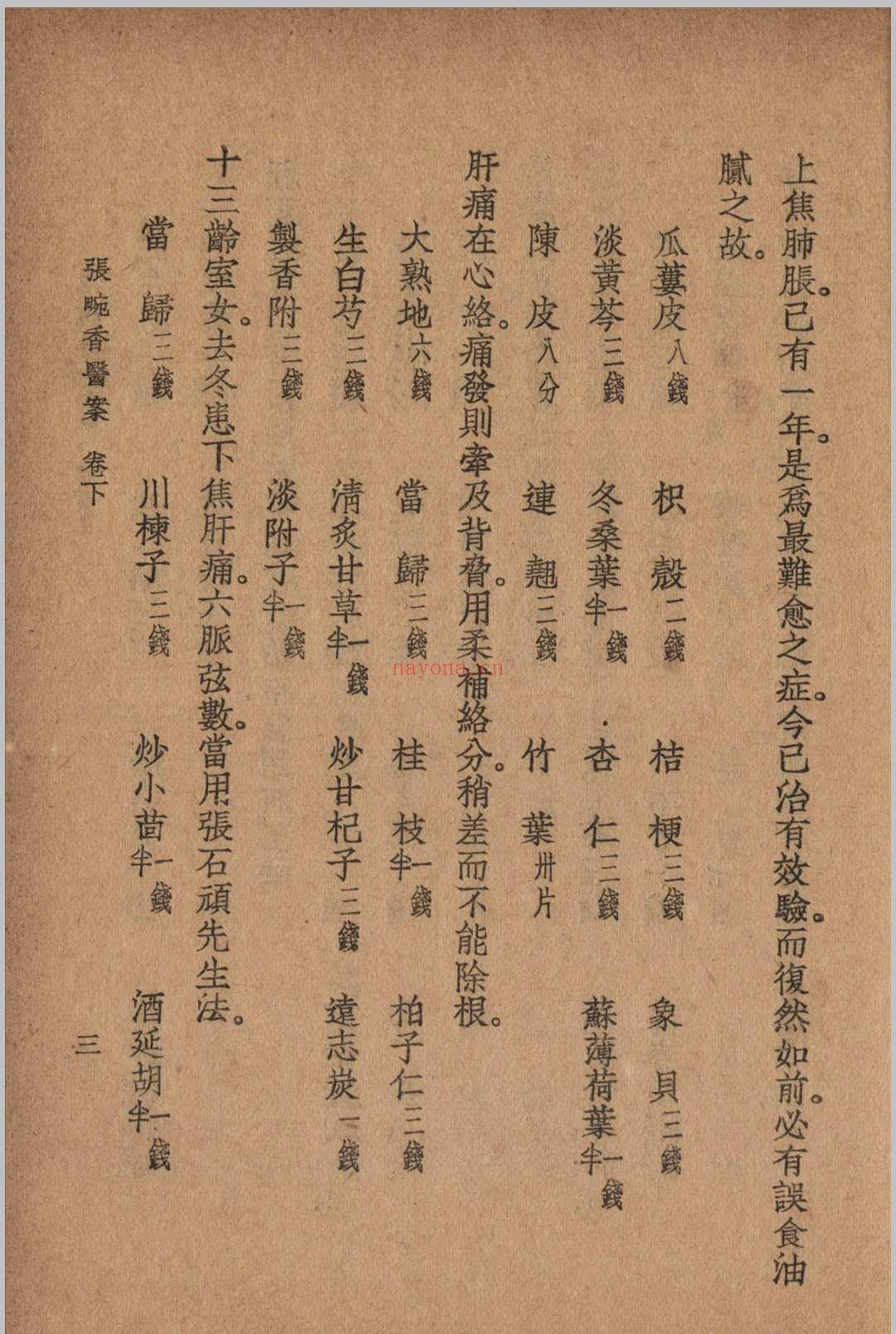 张畹香医案 张畹香 清 着 1936 大东 上海市