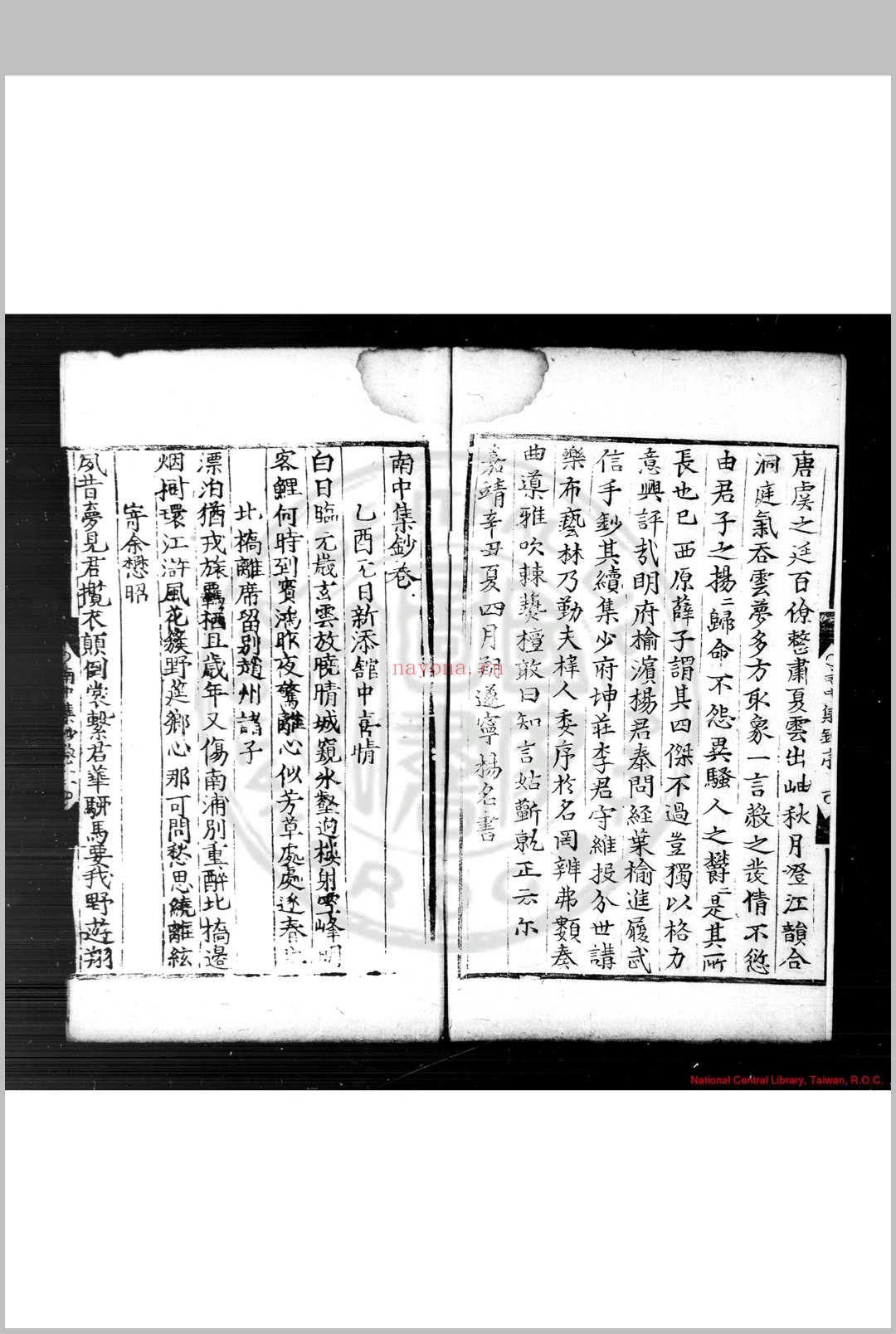 南中集钞 (明)杨慎撰 明嘉靖辛丑(二十年, 1541)刊本