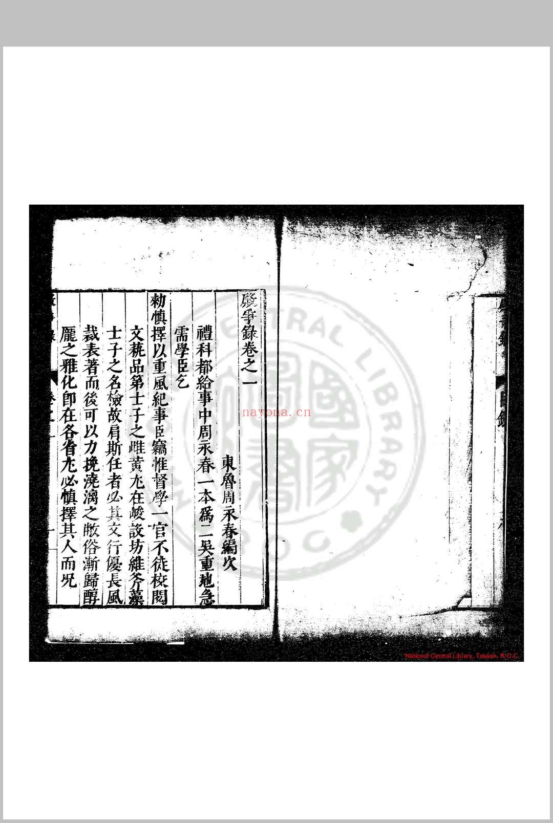 殿争录 (明)周永春编 明万历癸丑(四十一年, 1613)原刊本