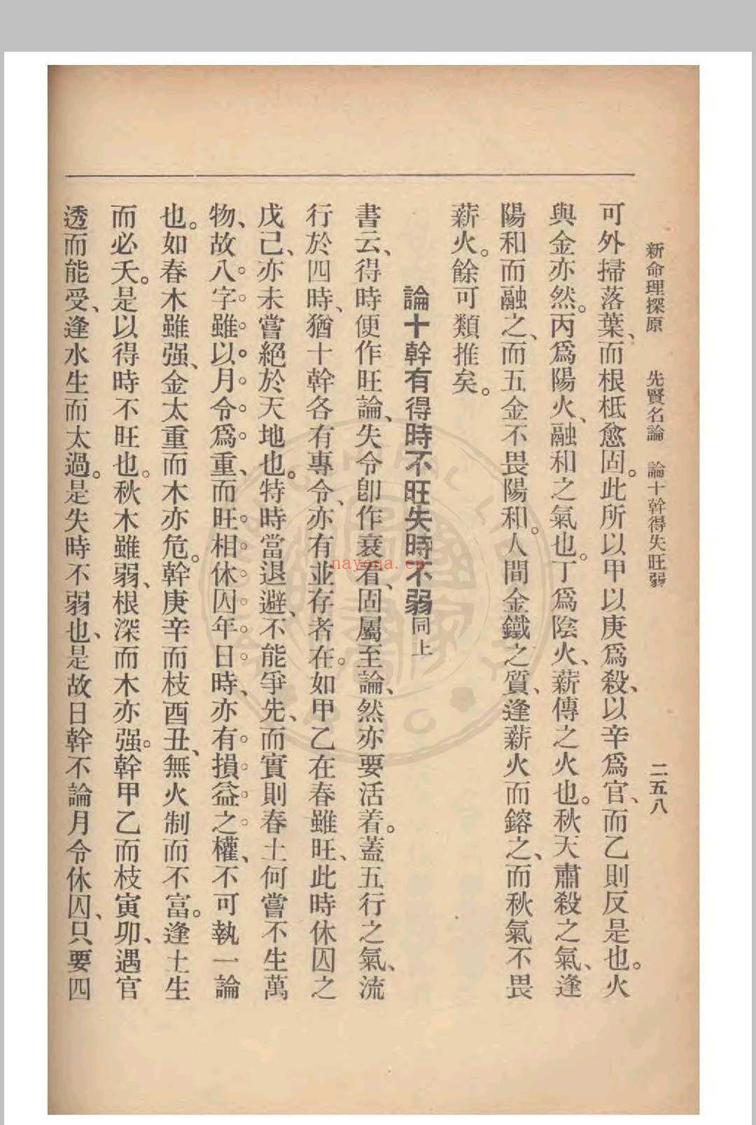 新命理探原  袁树珊 撰 1915