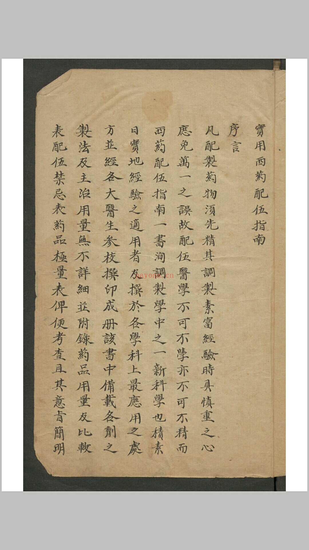 西药配伍 , 1929