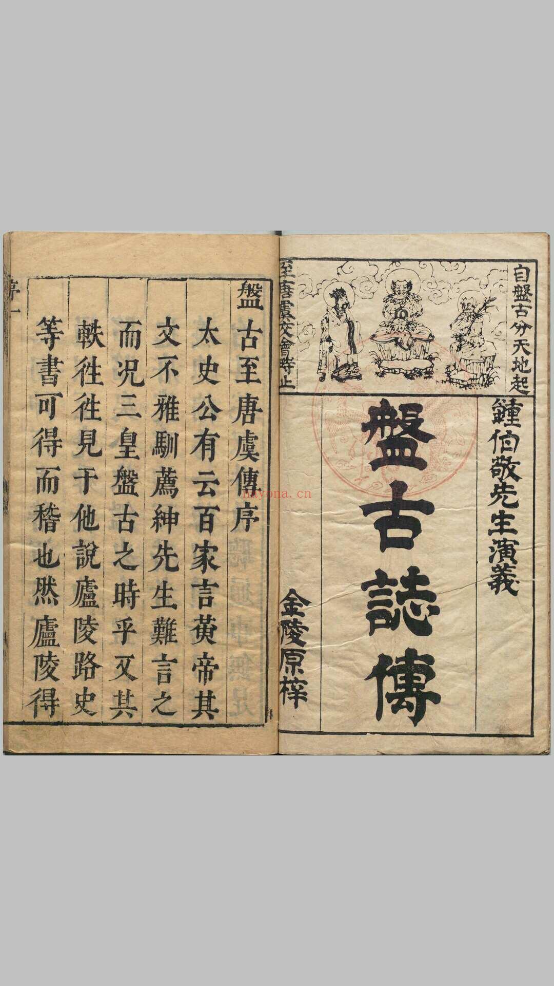 按鉴演义帝王御世盘古至唐虞传.二卷.明.钟惺辑.冯梦龙鉴定.明代书林余季岳刊本 (按鉴演义帝王御世盘古至唐虞传)