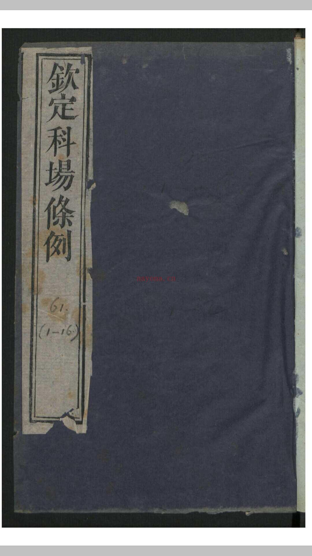 钦定科场条例 60卷 首1卷 , 1818