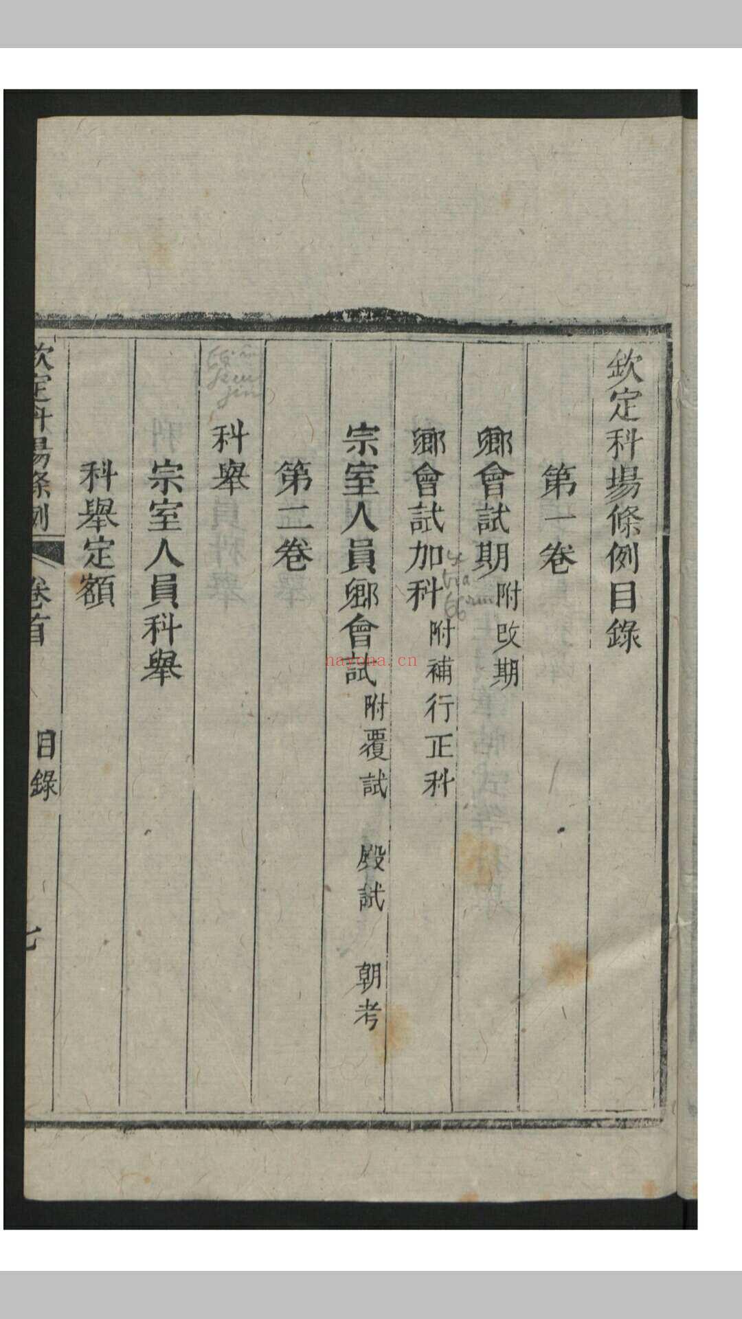 钦定科场条例 60卷 首1卷 , 1818