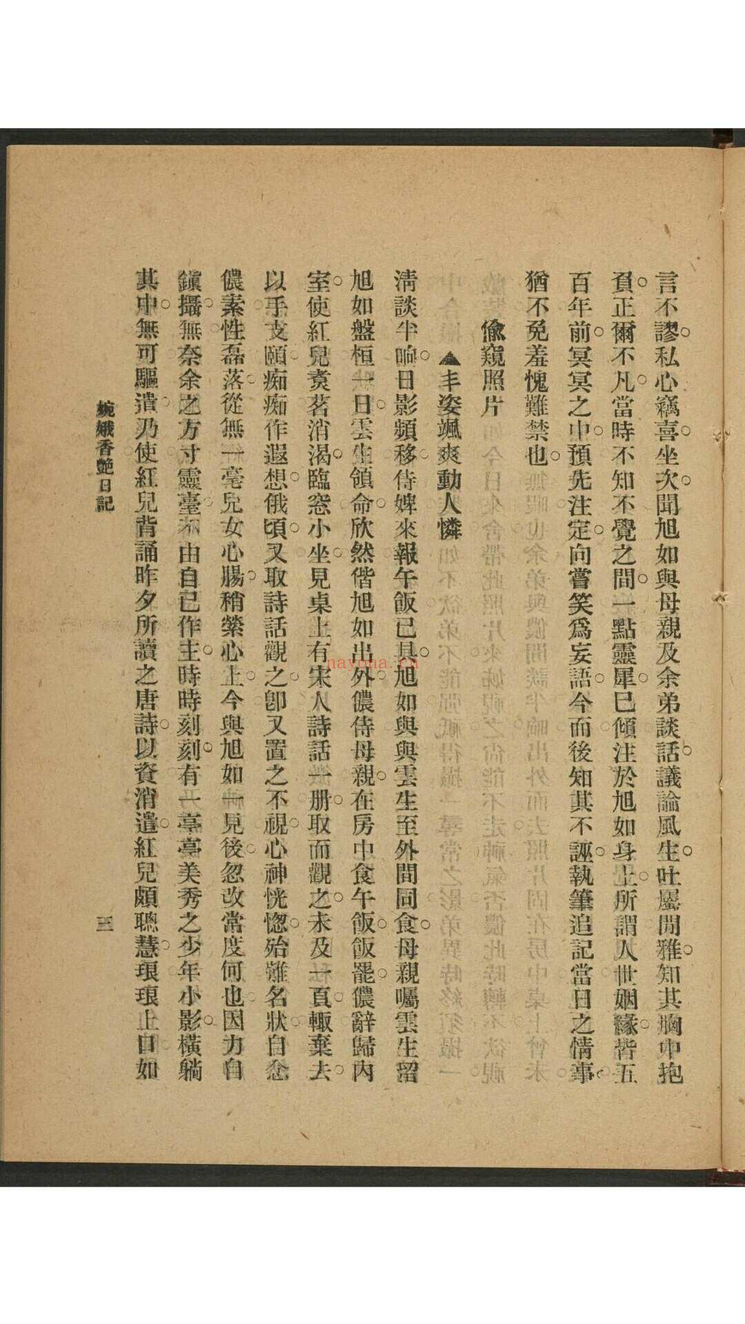 郑婉娥.婉娥香艳日记.上海 少华书局,民国10 年