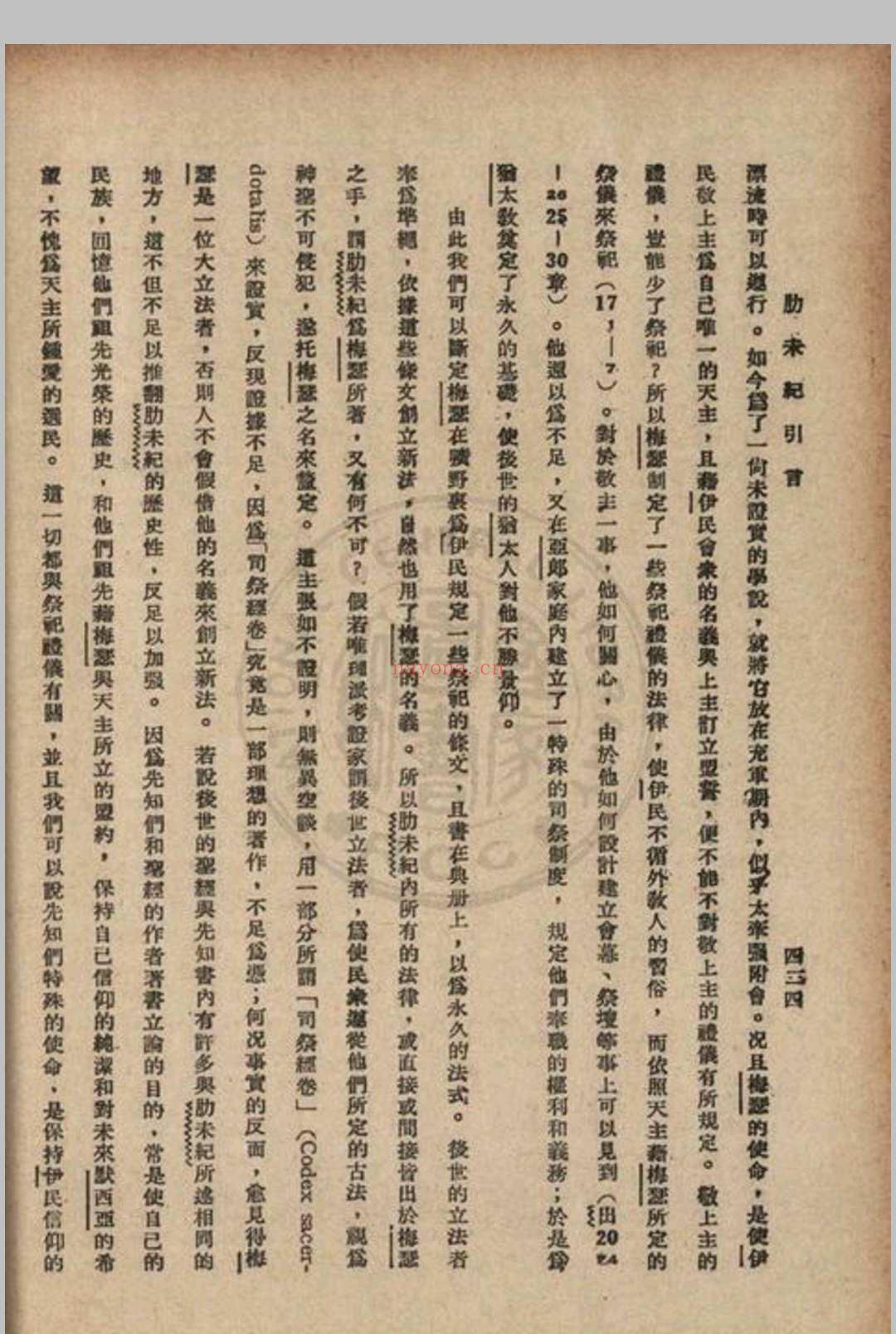 梅瑟五书思高圣经学会编译 1948 方济堂北平市