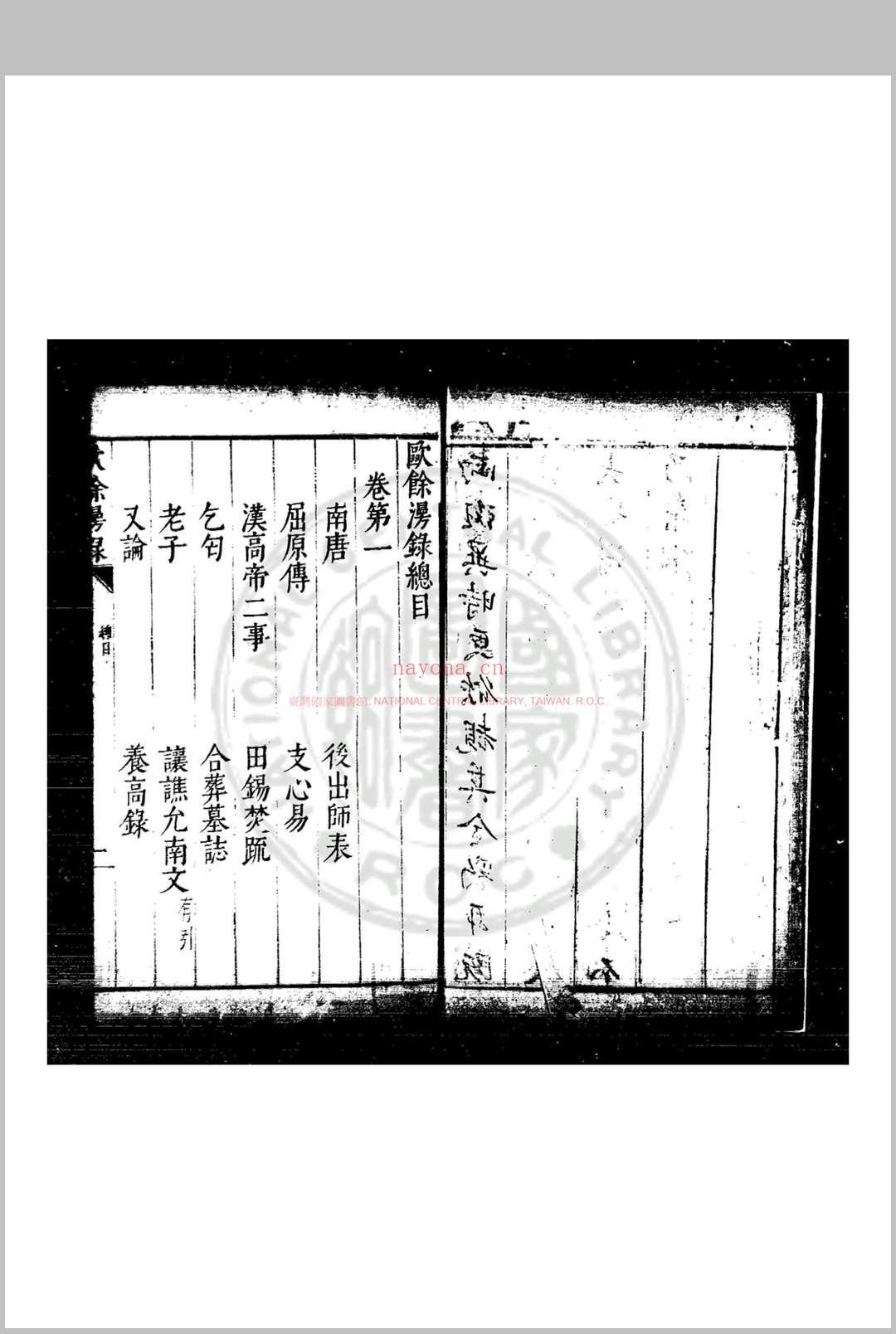 欧馀漫录 (明)闵元衢撰 明万历间(1573-1620)刊本
