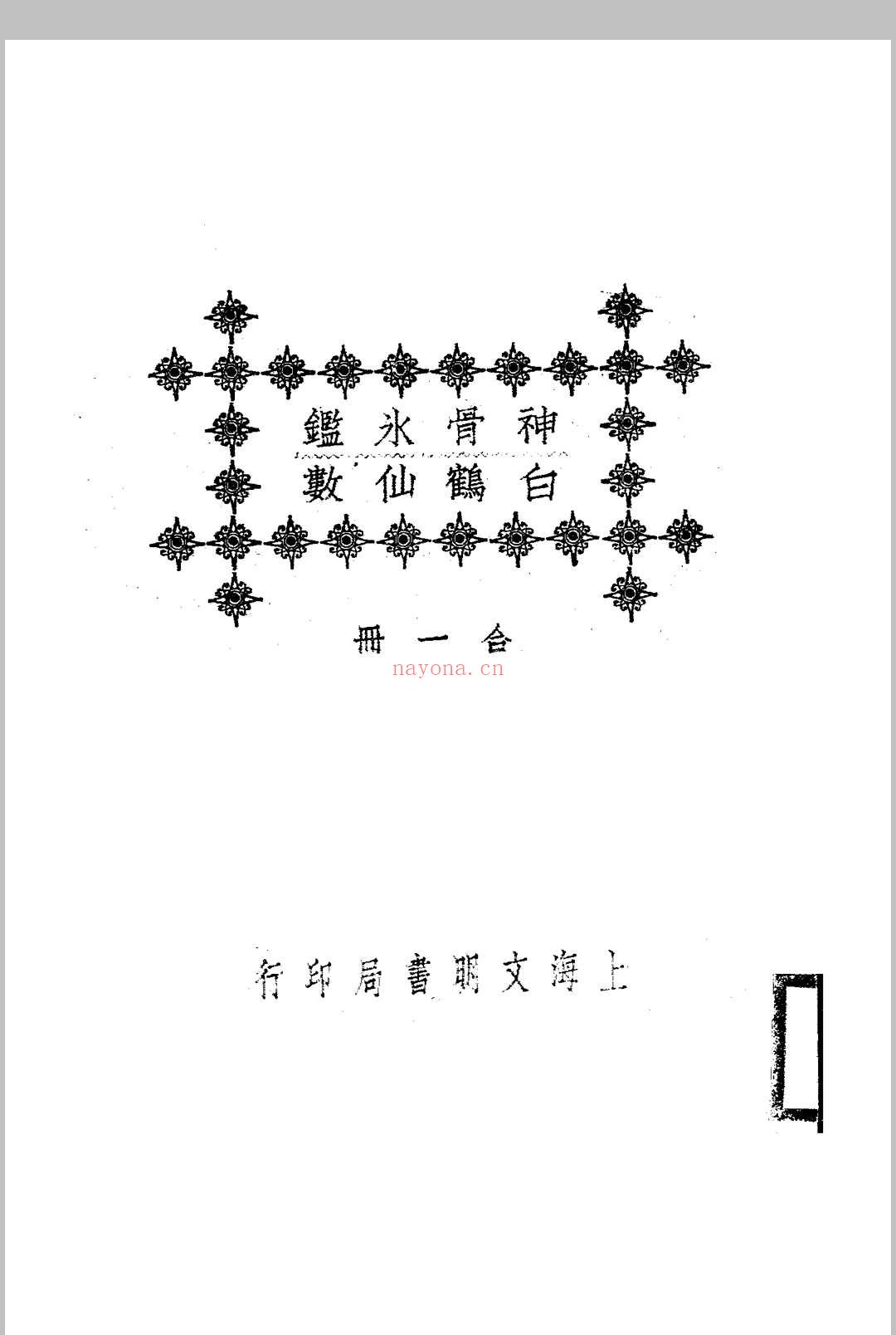 神骨冰鉴.白鹤仙数-江宁.秦慎安校勘.1925年.上海文明书局印行 (冰鉴 神骨)