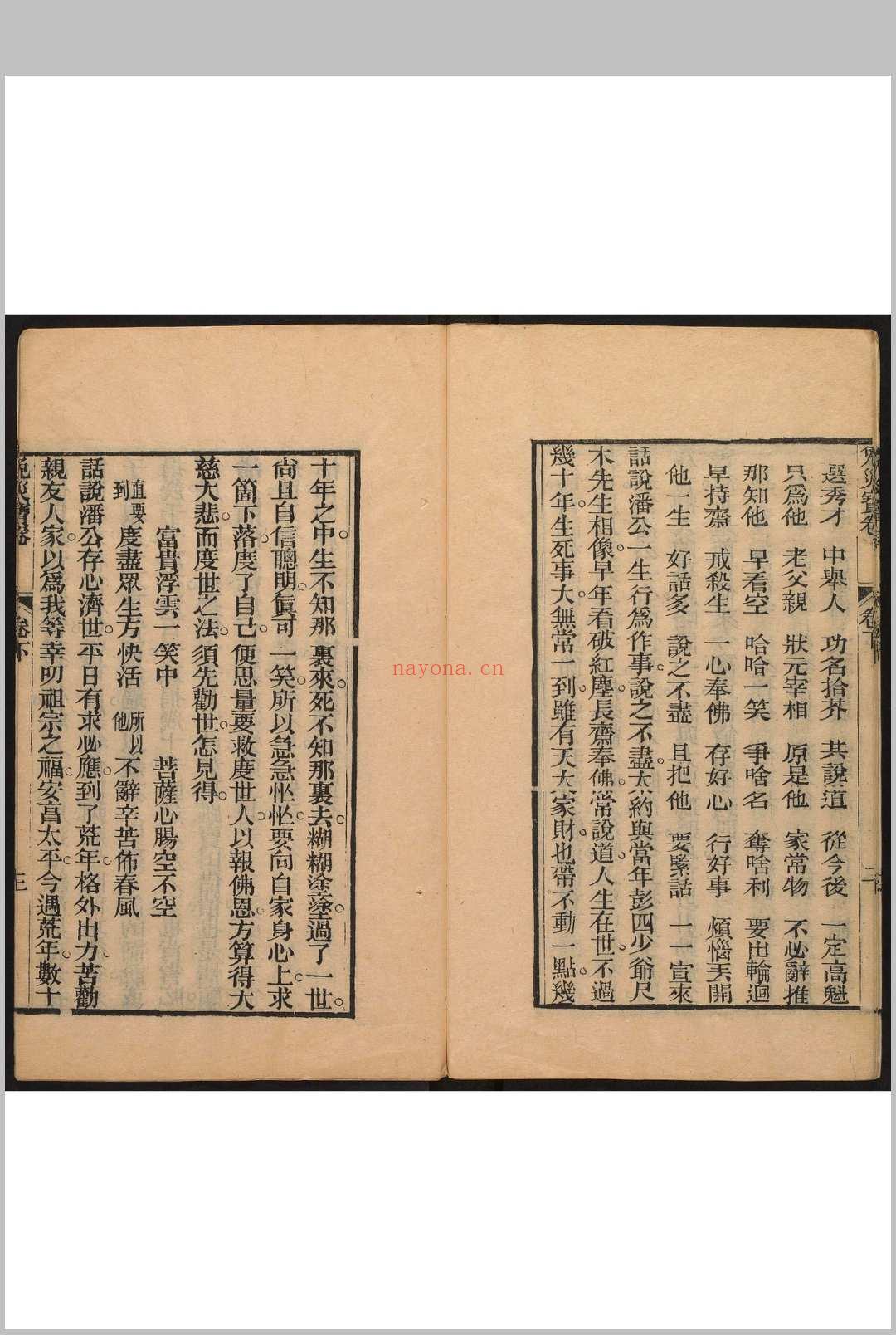 潘公免灾宝卷  3 卷 潘沂撰 俞旺瑞, 同治庚午[1870]