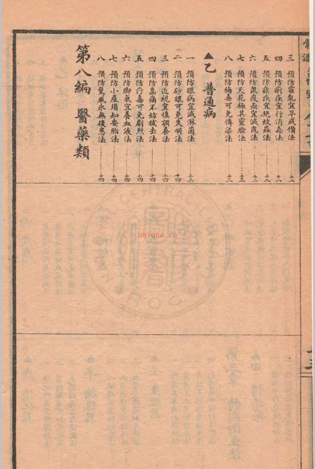 家庭常识万宝全书 着者不详 1922 上海世界书局