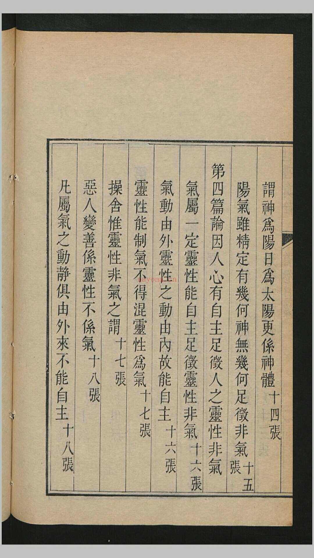 性理真诠4卷.阙卷4.清.孙璋述.清乾隆18年刊本