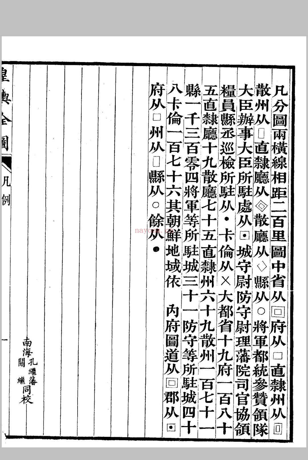 皇舆全图  邹伯奇, 粤东  拾芥园, 清同治13年