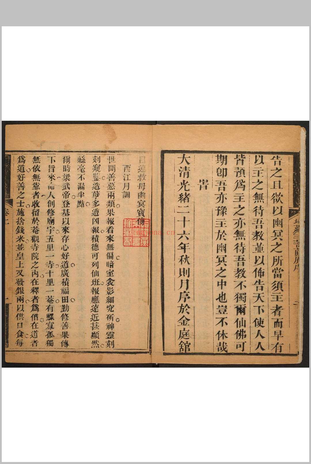 目莲救母幽冥宝传  2卷 光绪庚子[1900] (目莲救母血盆宝忏)