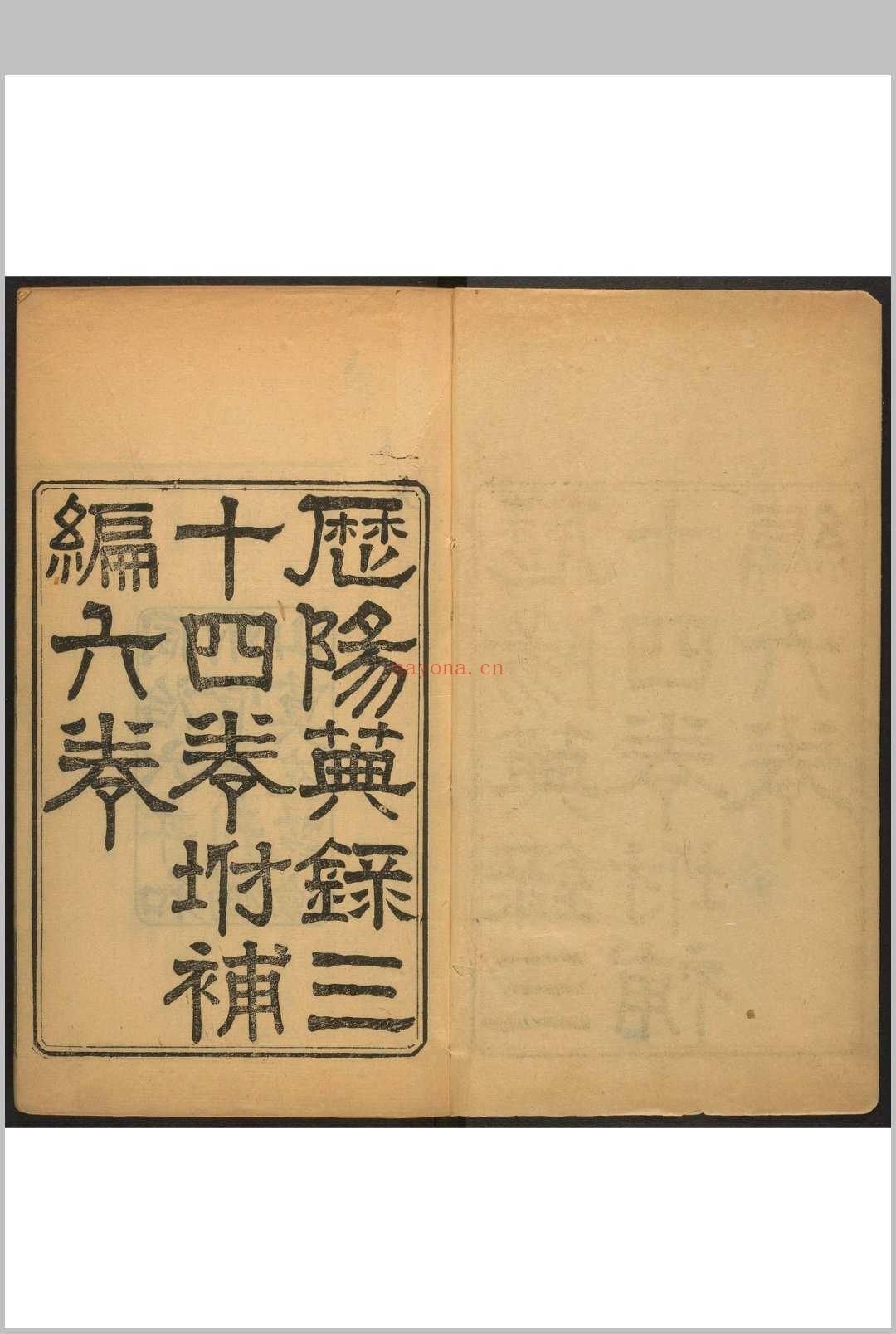 历阳典录  三四卷, 补编六卷陈廷桂纂辑. 清嘉庆23 [1818]修, 道光9 [1829]补修.新化游氏和州官舍重刊本, 清同治6年