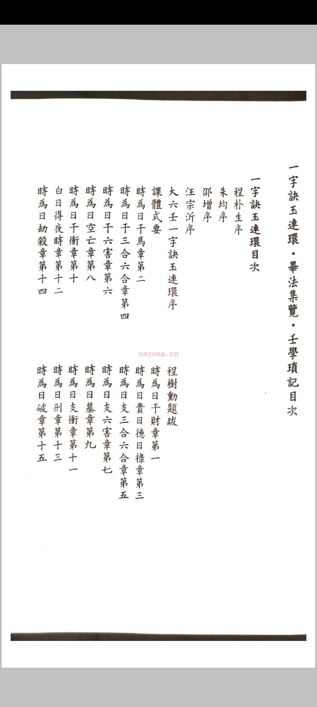 徐次宾 程树勋着 一字诀玉连环 毕法集览 壬学琐记