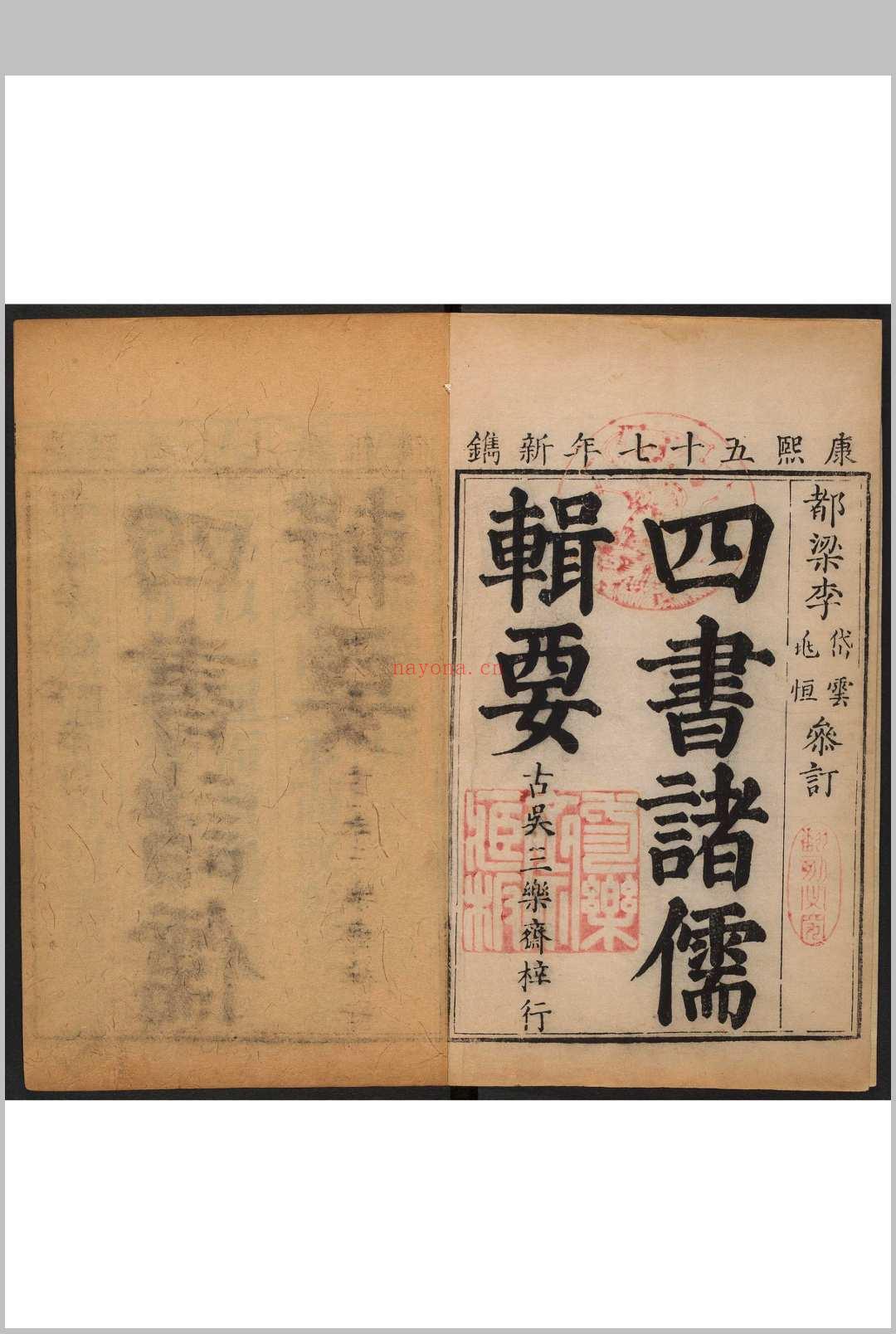 四书诸儒辑要 四十卷 李沛霖参订 李学曾, 李梦雷仝校 古吴 三乐斋, 清康熙57年