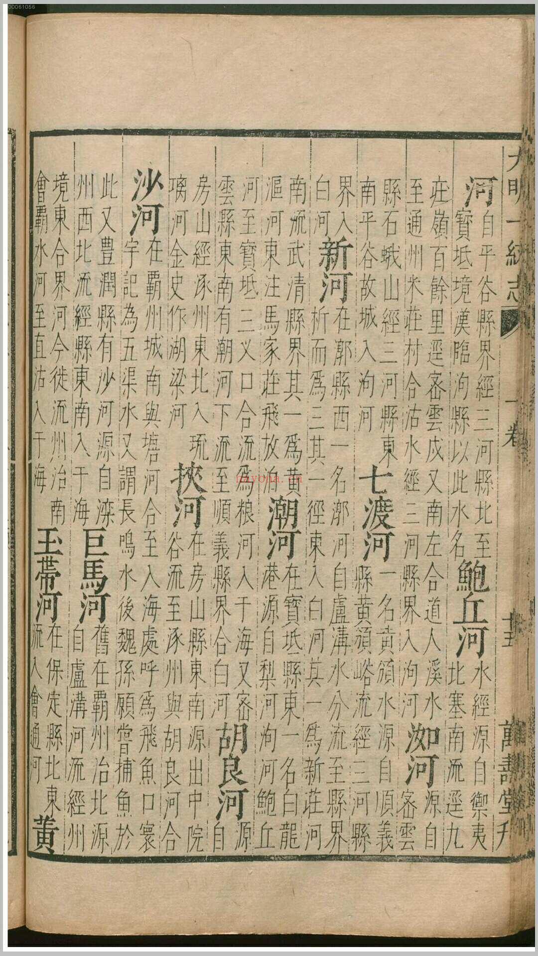 大明一统志90卷.明.李贤等撰.明万寿堂刊本 (大明一统志西藏)