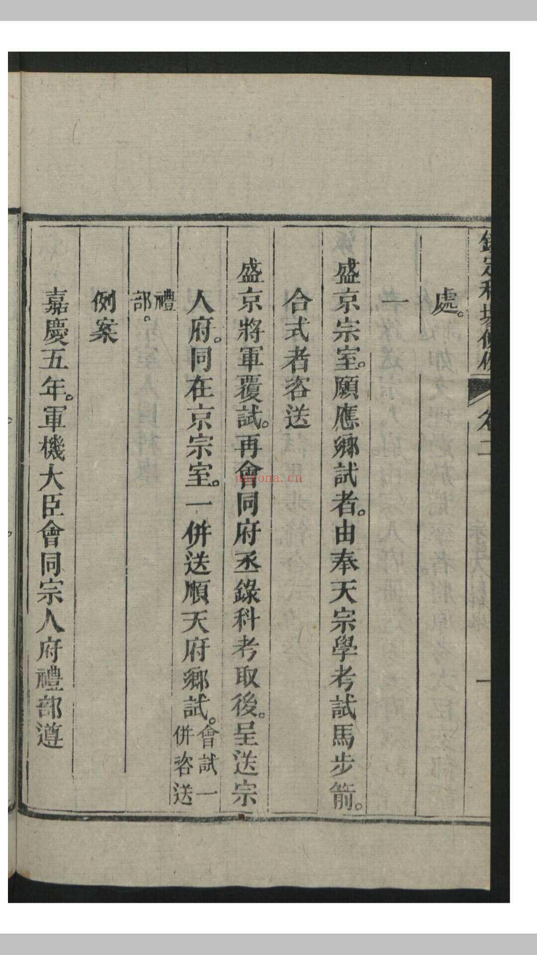 钦定科场条例 60卷 首1卷 , 1818