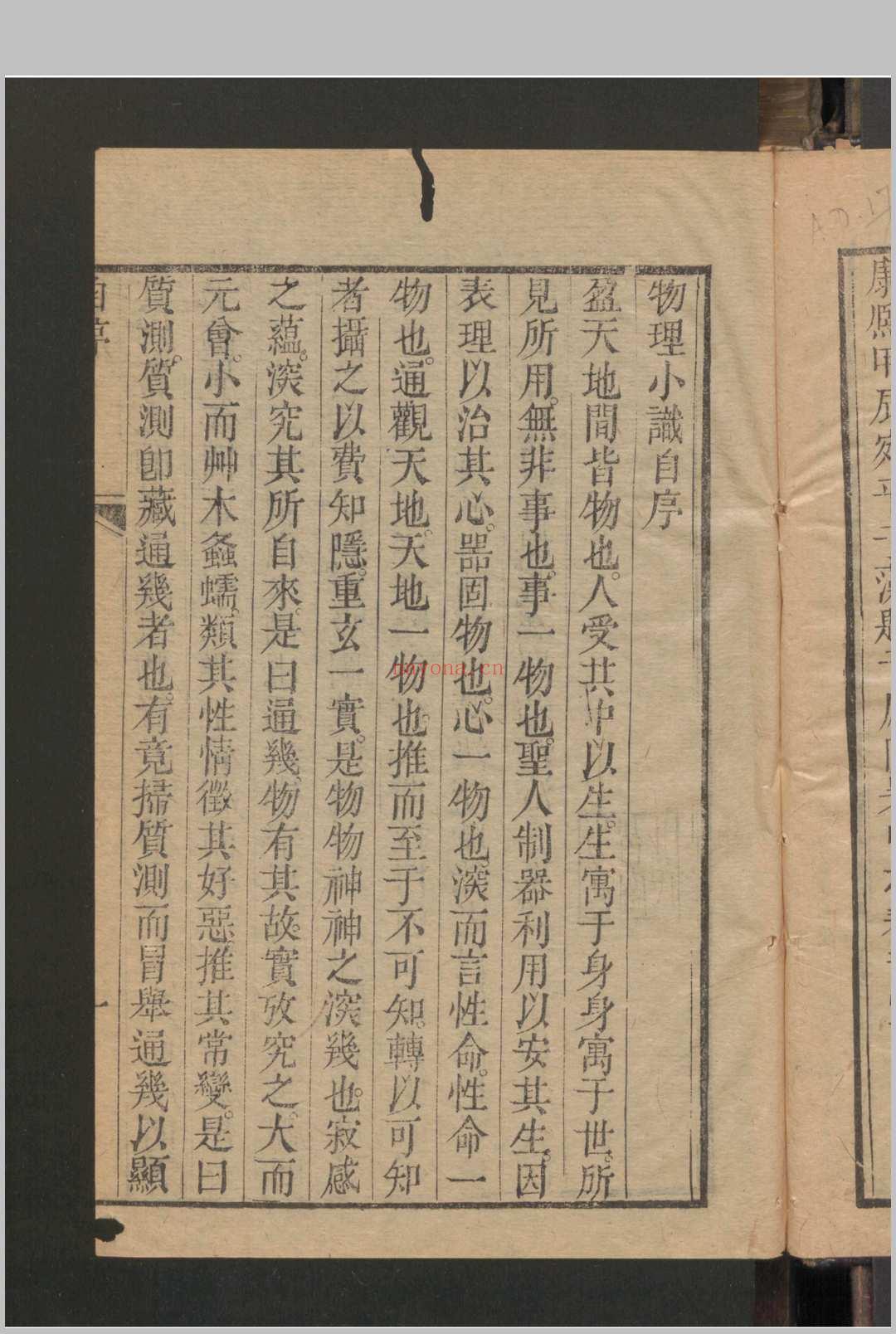 物理小识 12卷 首1卷 , 1664