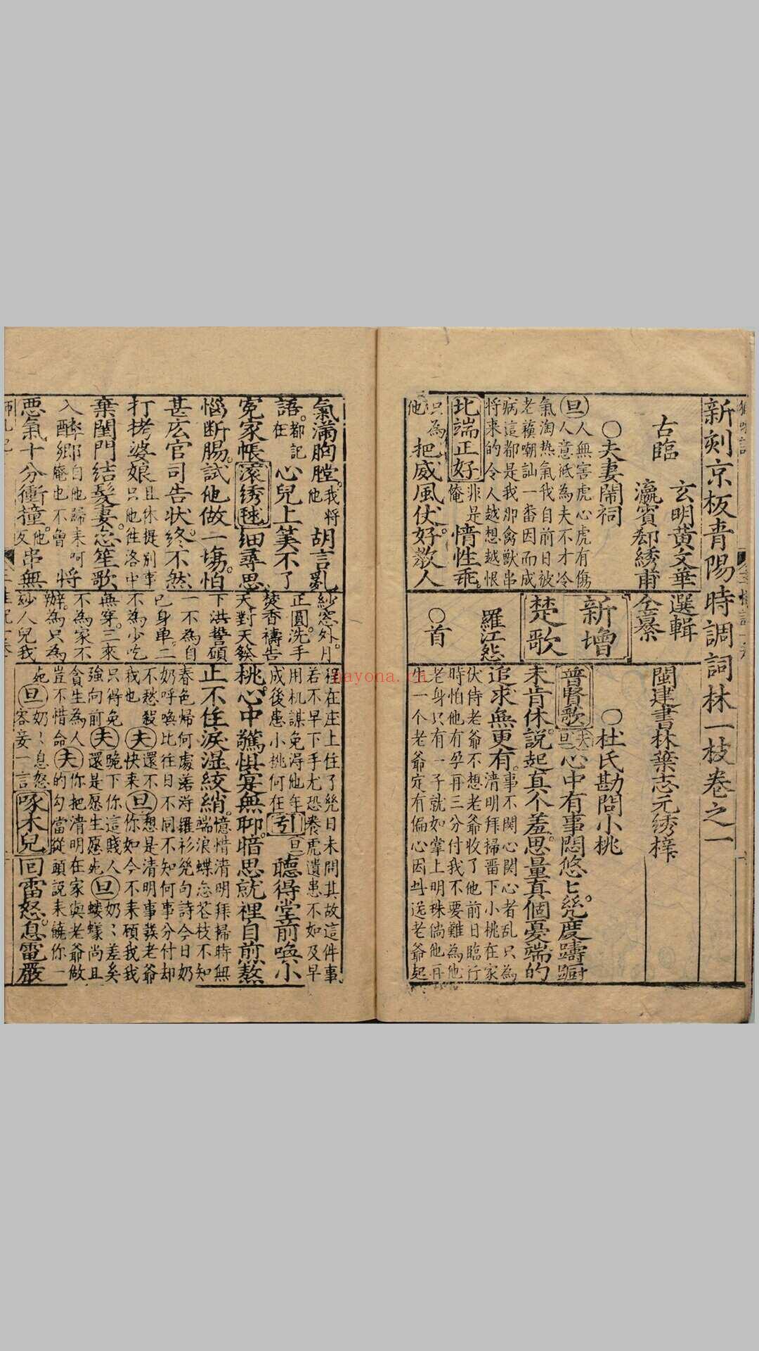 新刻京板青阳时调词林一枝.四卷.明.黄文华选辑.明万历时期福建叶志元刊本