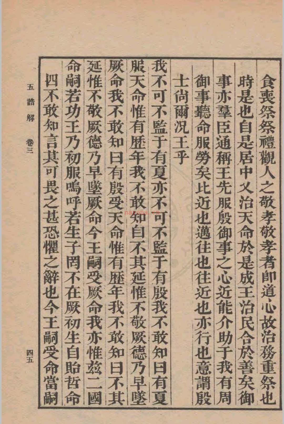五诰解 四卷(宋)杨简撰 1936年