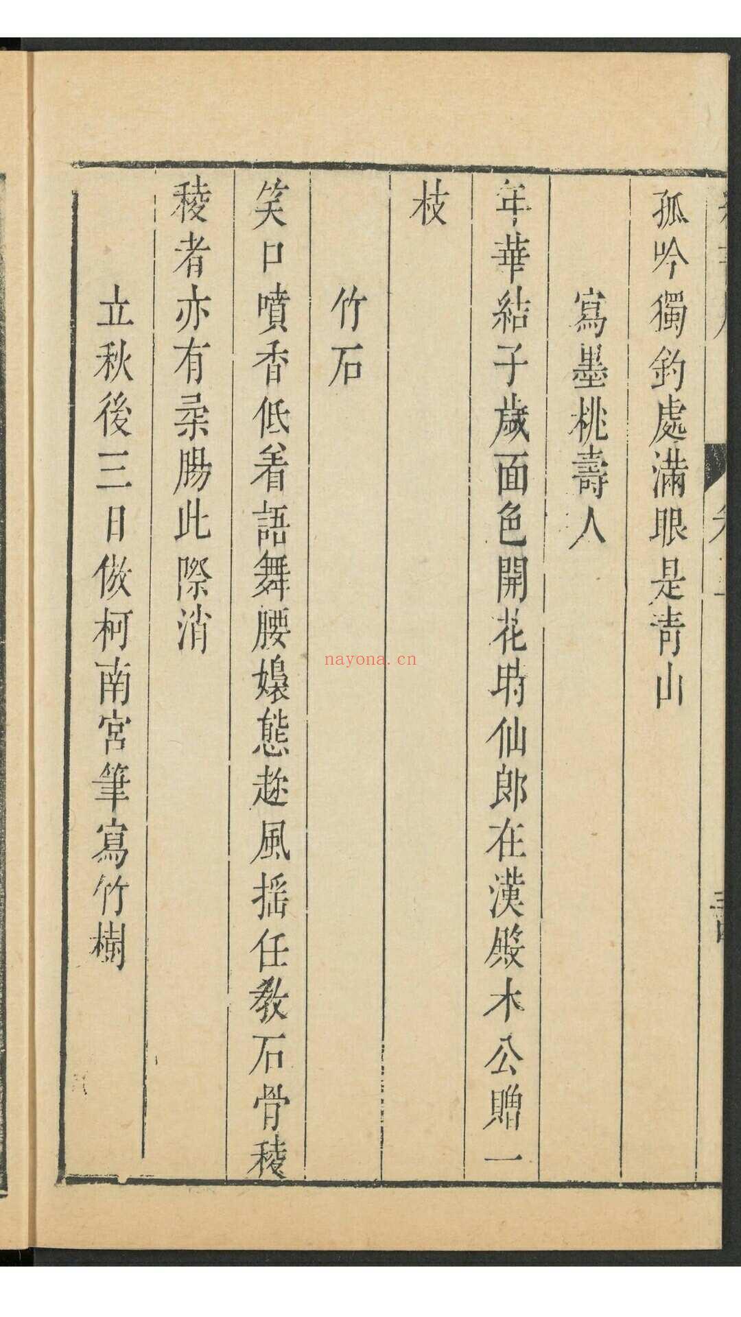 李日华. 李竹嬾先生说部 八种二十五卷, 附一种一卷.清康熙乾隆间