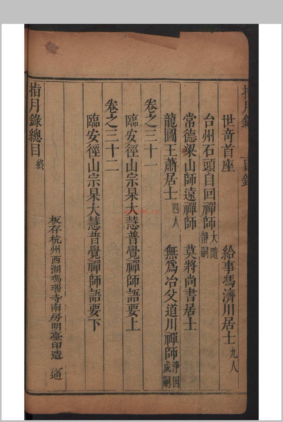 瞿汝稷 严澂道 指月录 32卷 , 1693