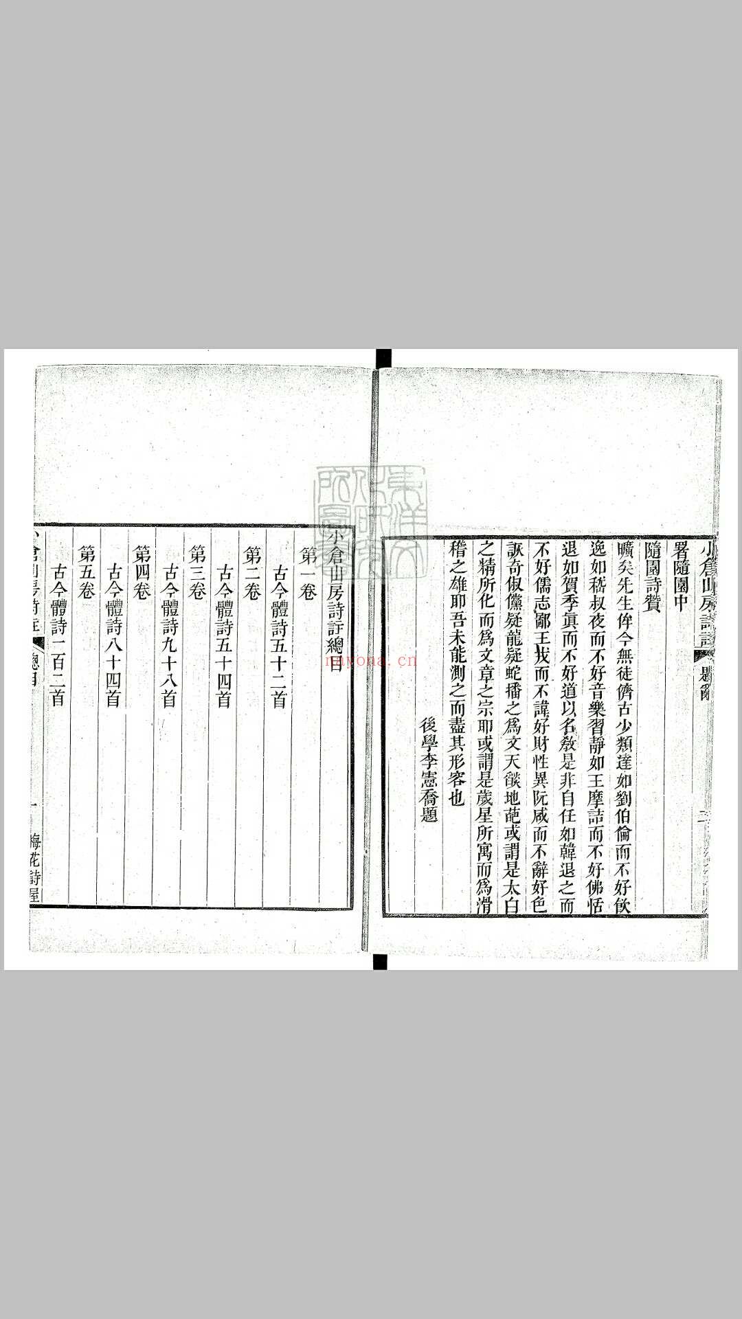 小仓山房诗集三十六卷　咸丰元年序番禺谢氏梅花诗屋刊本 (袁枚小仓山房诗集)