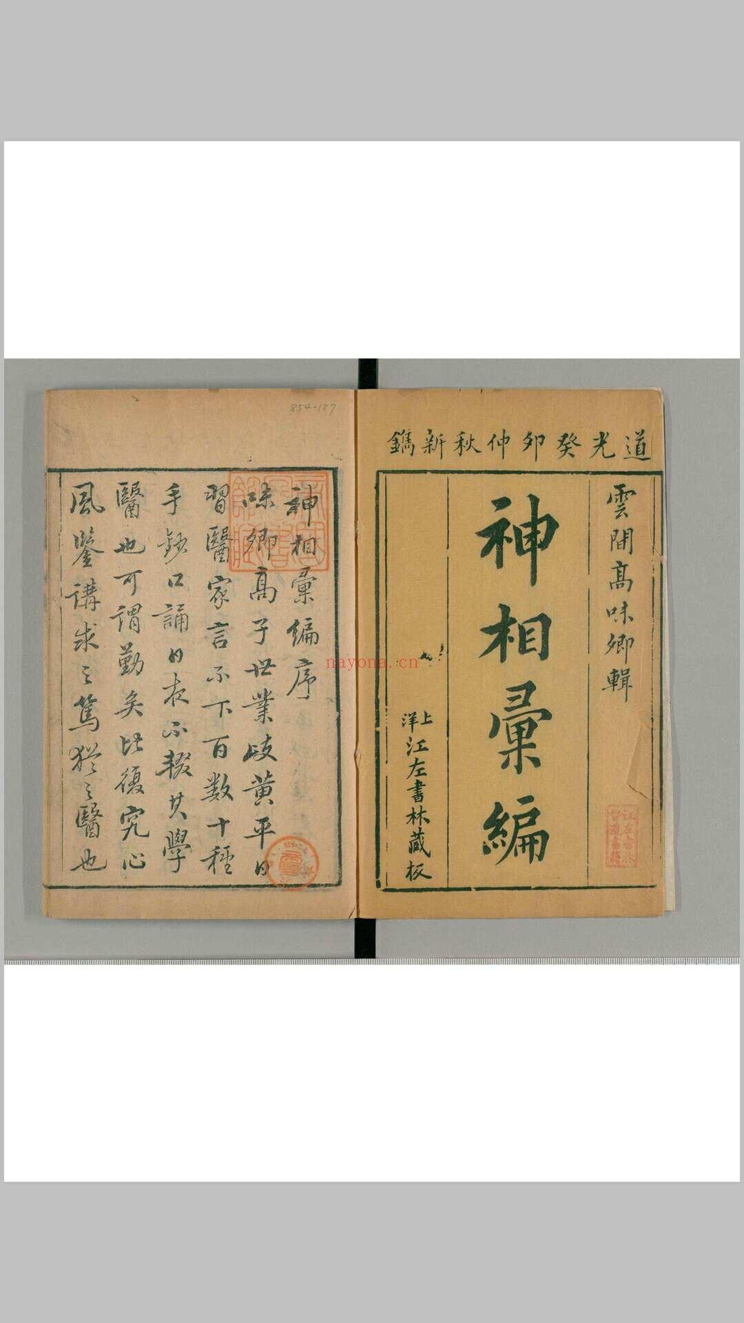 神相汇编四卷续集一卷（清）高鼎玉辑 道光23年 上洋刊江左书林藏板