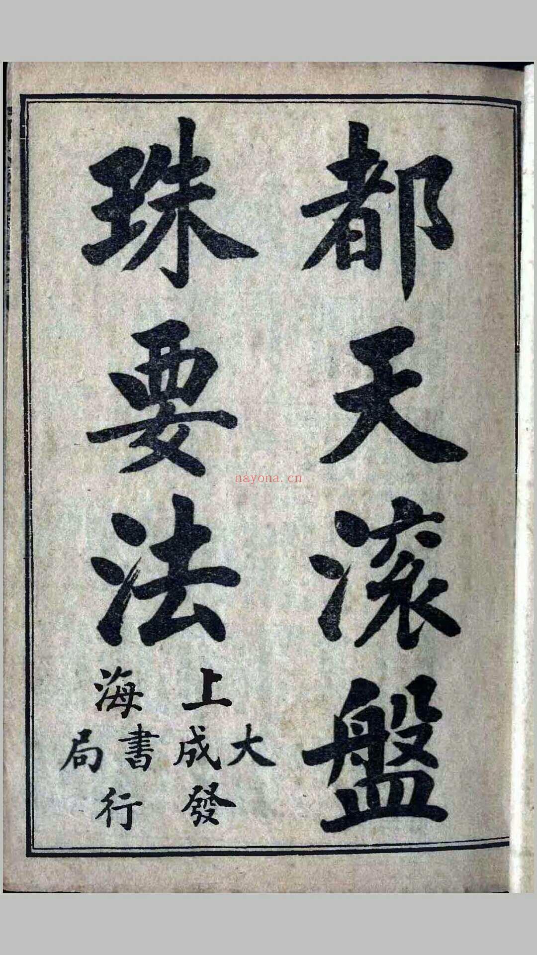 都天滚盘珠要法 (都天滚盘珠要法的内容简介)