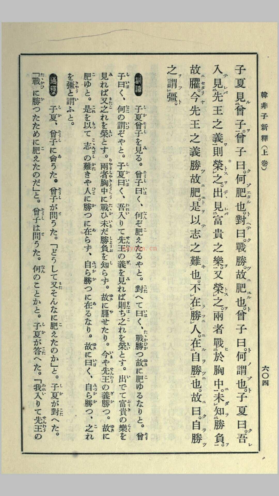 韩非子新释.日.平津东贯撰.日本昭和6年弘道馆铅印本 (韩非子校释)