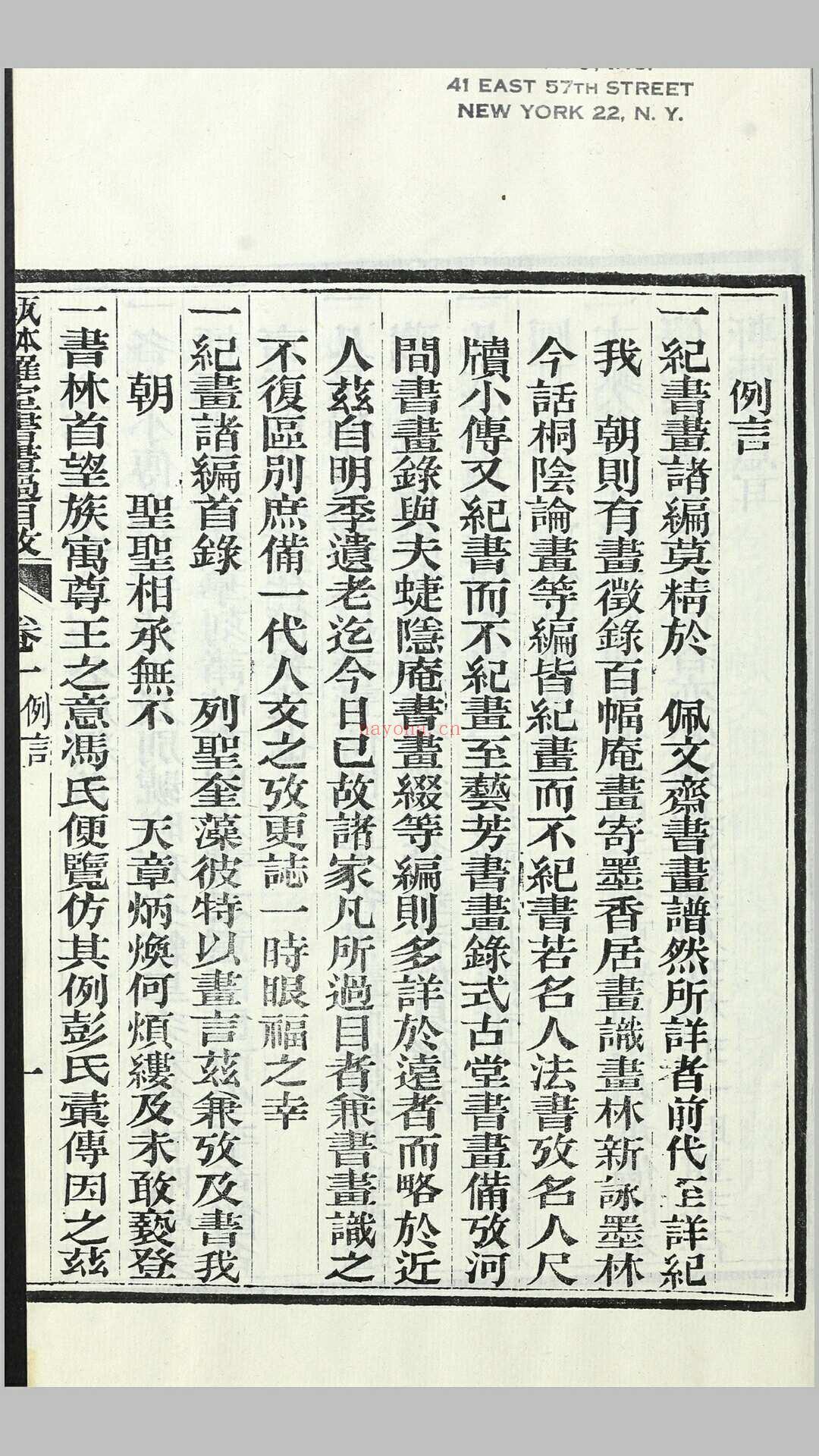 瓯钵罗室书画过目考4卷附1卷.清.李玉棻撰.清光绪23年刊本 (欧体罗室书画过目考)