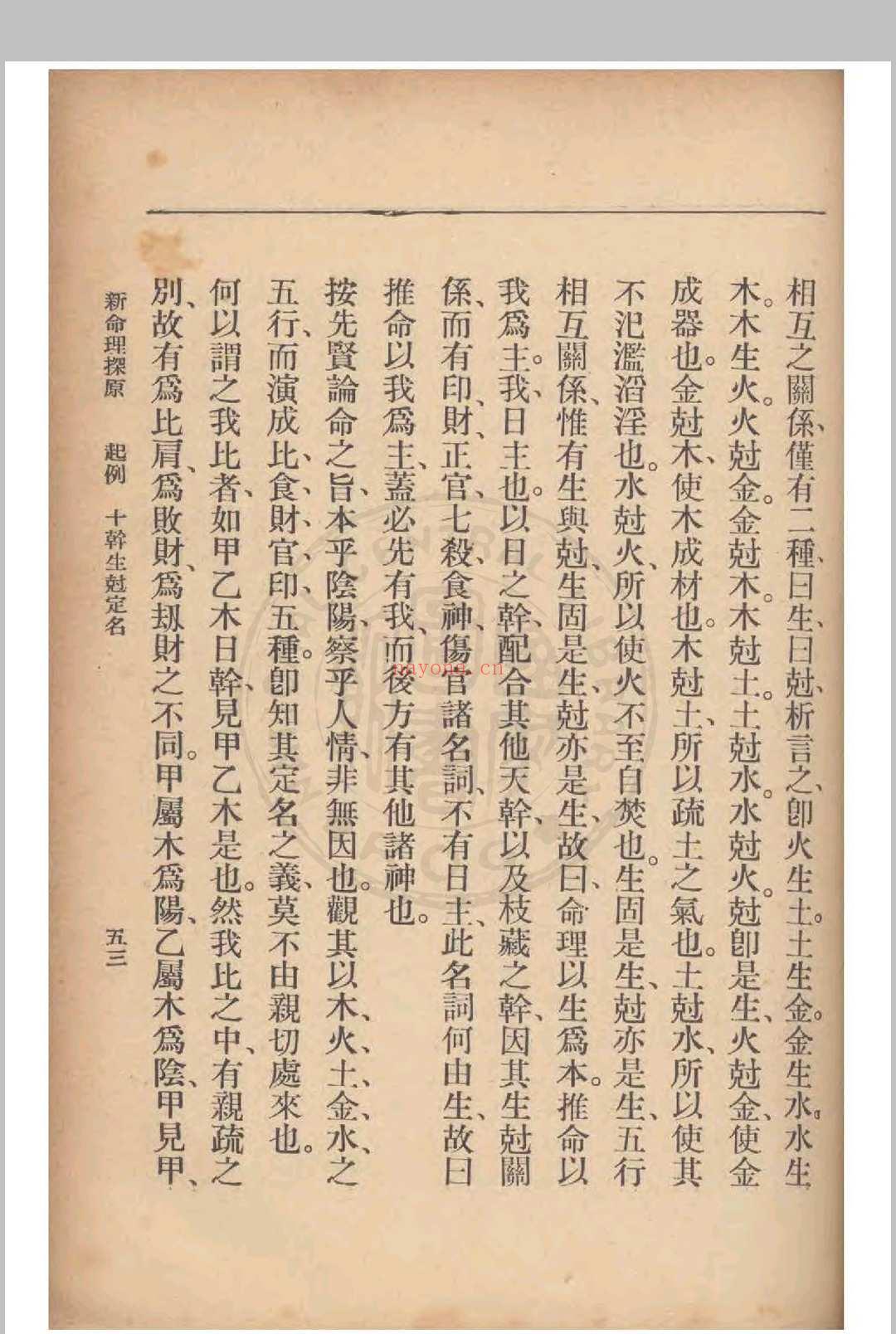 新命理探原  袁树珊 撰 1915