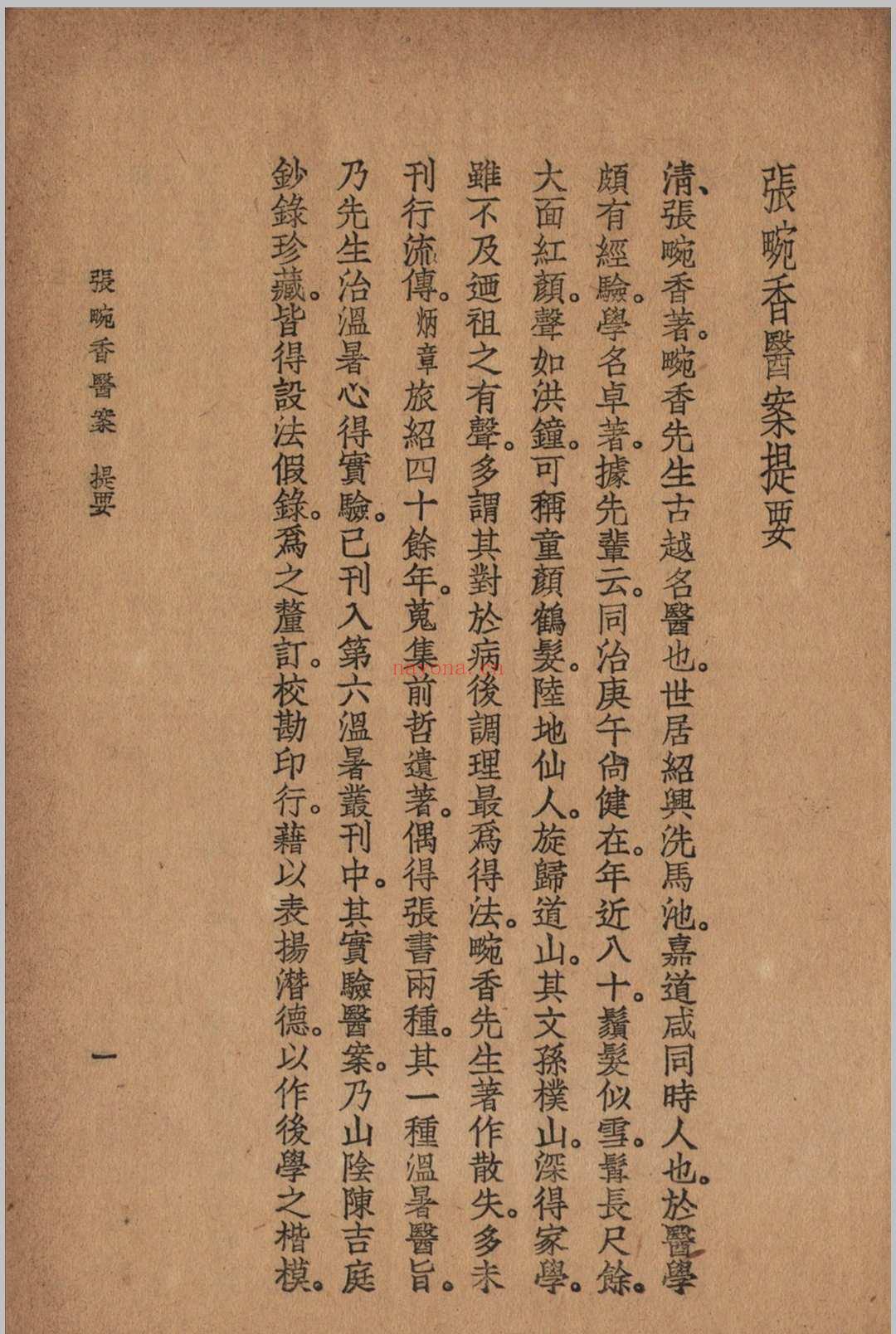 张畹香医案 张畹香 清 着 1936 大东 上海市