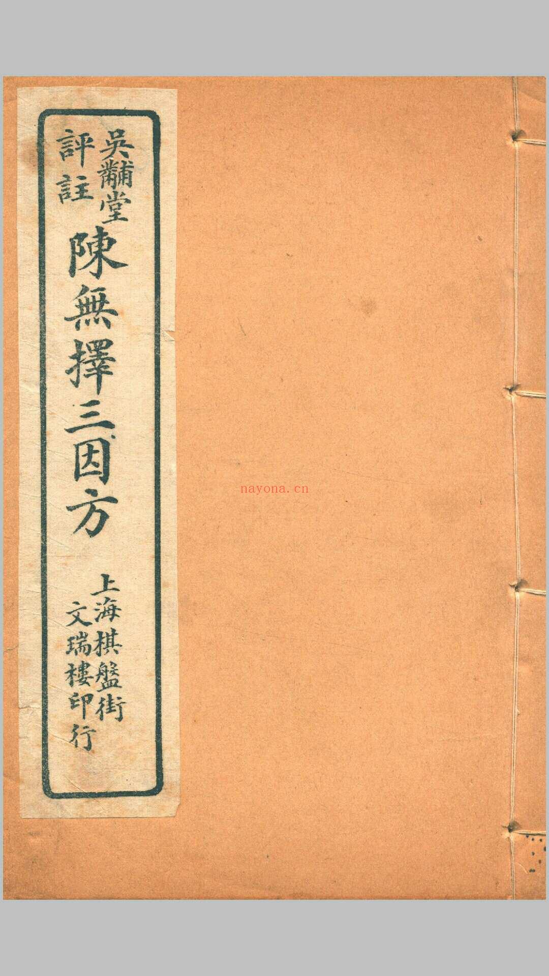 三因极一病源论粹 (宋)陈言撰吴锡璜评注吴锡琮参校