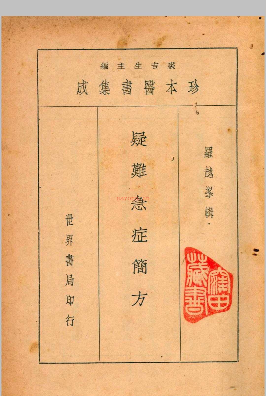珍本医书集成 第十一册 裘吉生主编 1936 世界书局