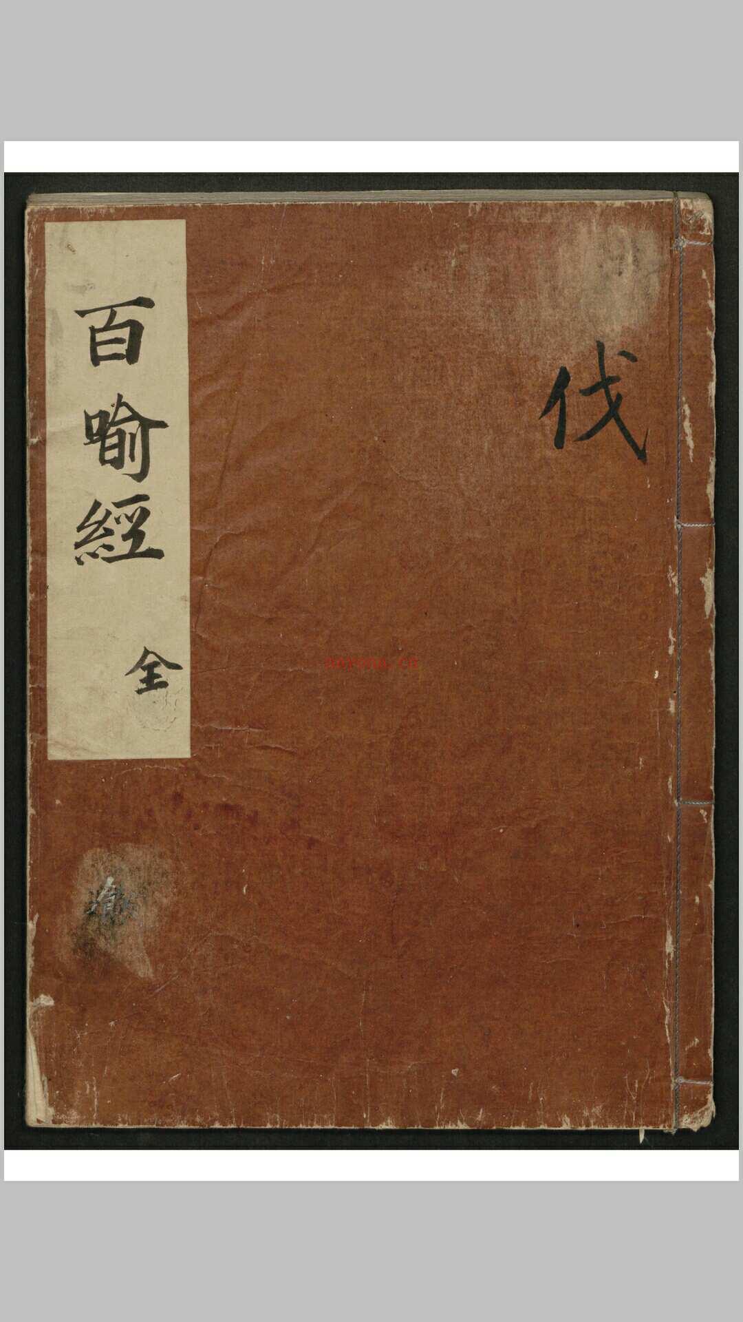 百喻经 2卷 , 1626