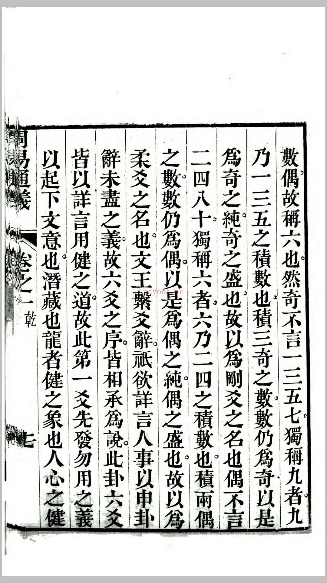 周易通义16卷.清.边廷英撰.清道光16年刊本