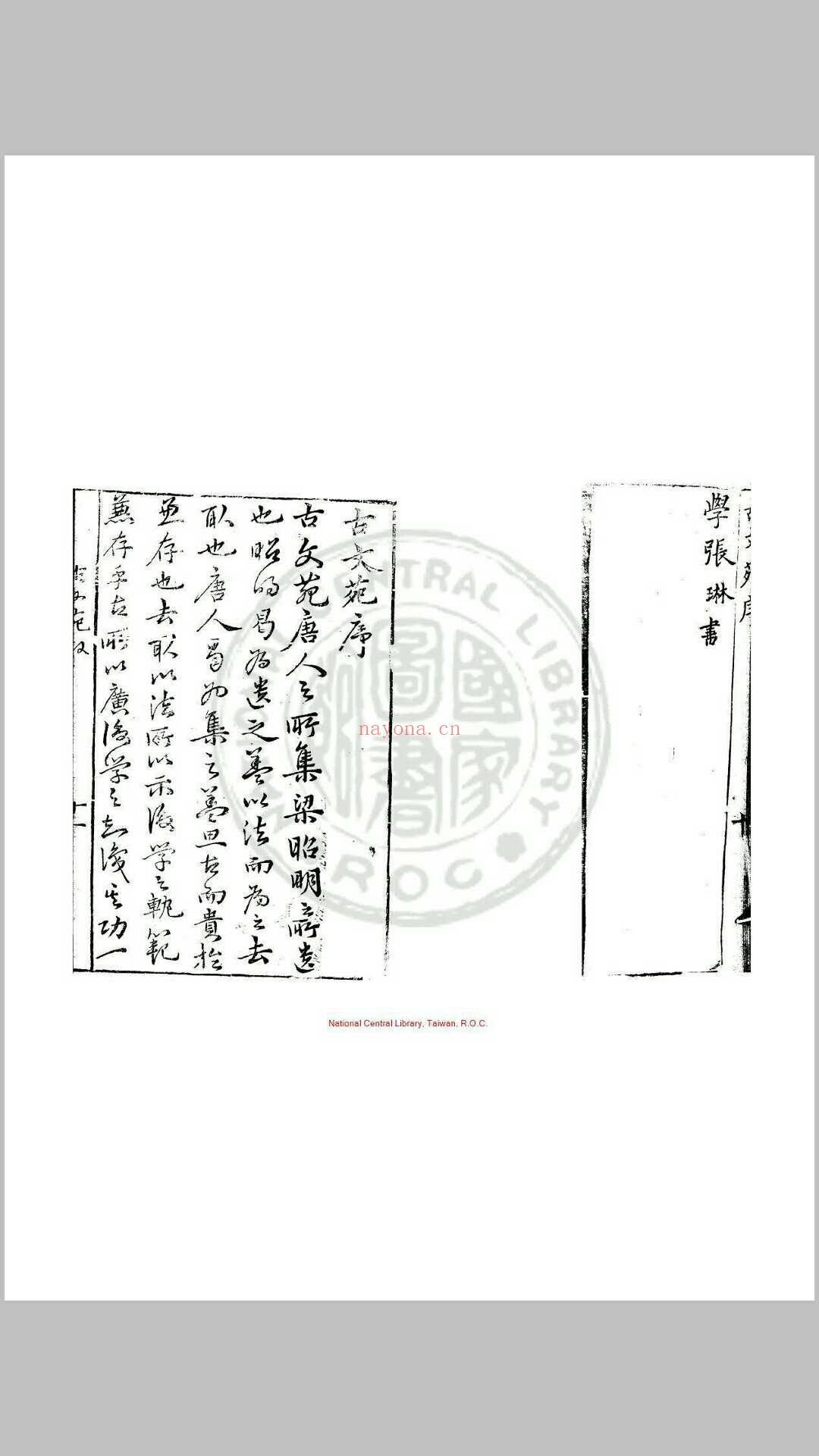 古文苑 二十一卷 章樵 明万历(21年1593)毘陵刊本