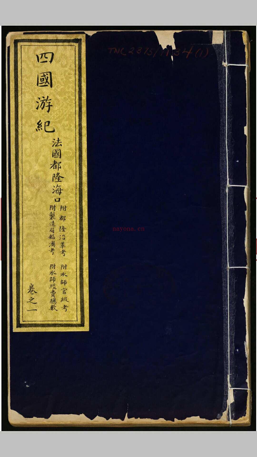 四国游记 十三卷 凤凌撰述 清光绪23年 精写红格纸本