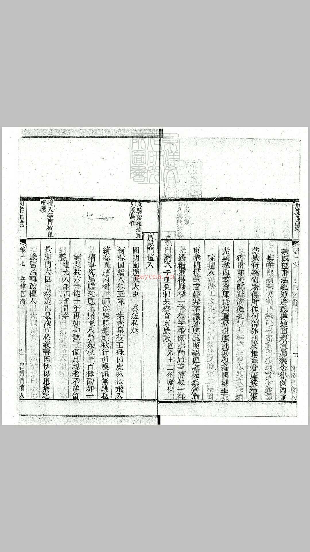 刑案汇览八十八卷目二卷　道光二十四年据棠樾慎思堂本重刊本